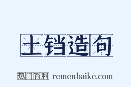 土铛造句是什么意思的图片